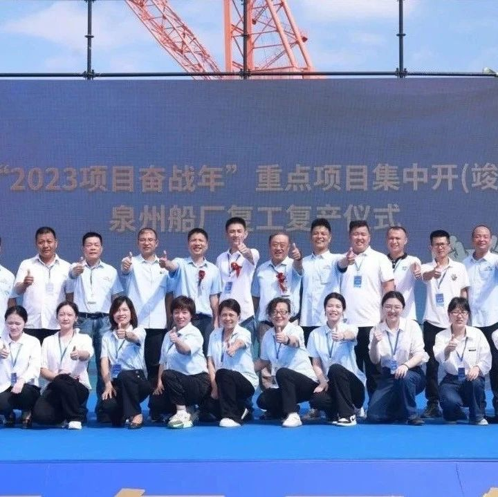 揚帆夢 啟新程 | 泉州船廠正式復工復產