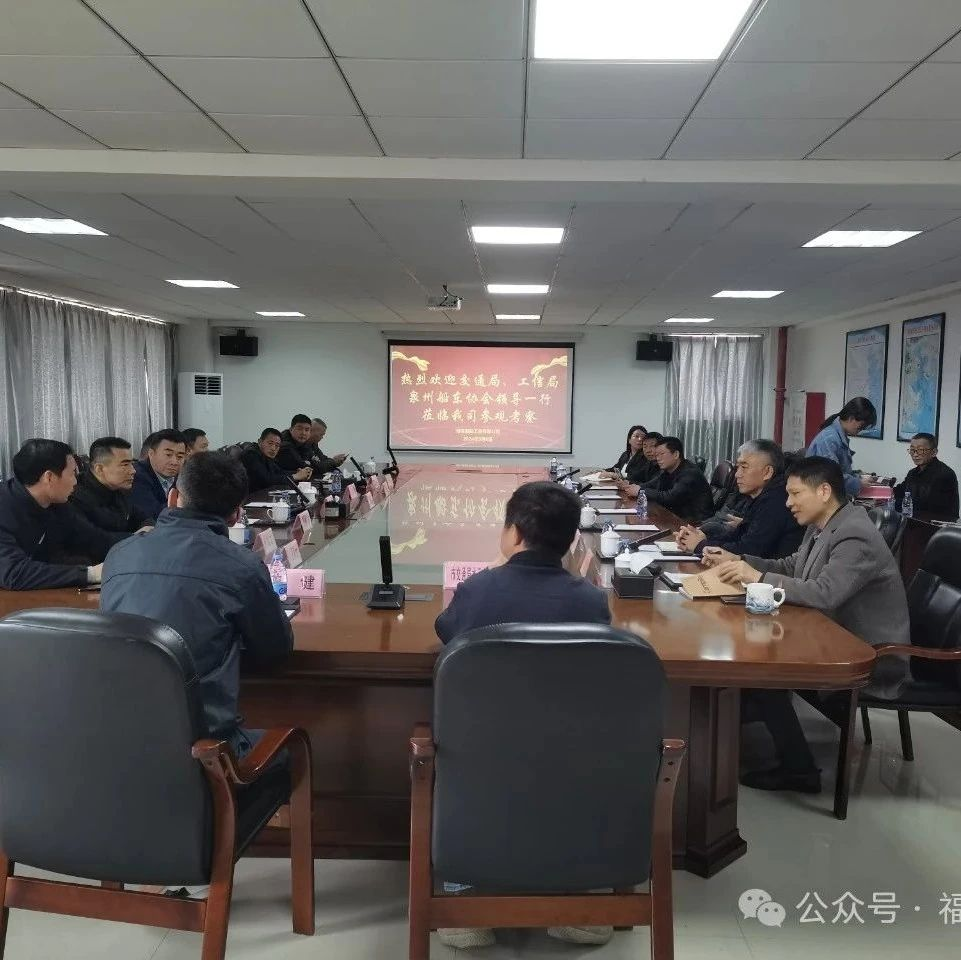 簡訊｜交通局、工信局、泉州船東協(xié)會領(lǐng)導(dǎo)一行蒞臨我司考察交流