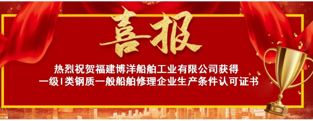 喜訊｜福建博洋順利取得一級I類鋼質一般船舶修理企業(yè)生產條件認可證書