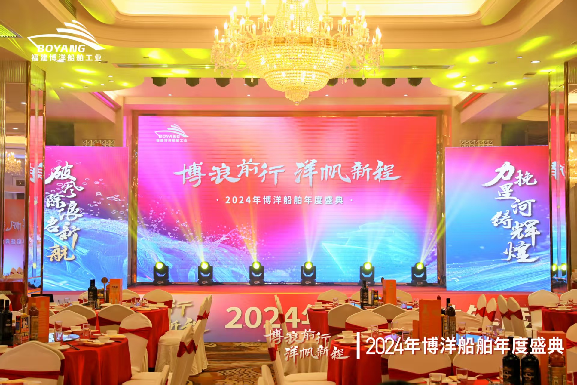 【企業(yè)新聞】福建博洋船舶“博浪前行 洋帆新程”2024年會慶典圓滿舉辦