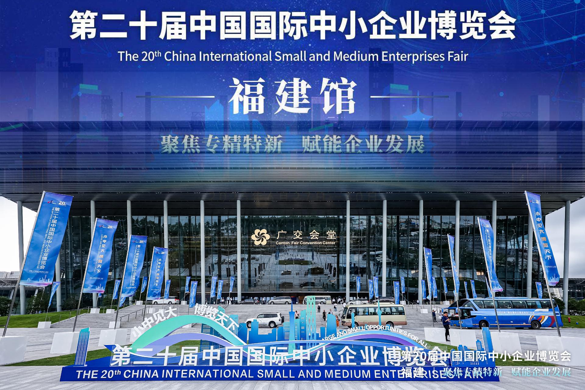 第二十屆中國中小企業(yè)博覽會 | “福建博洋”閃耀中博！